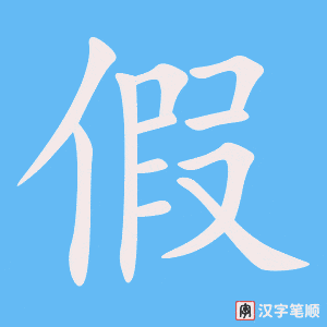 《假》的笔顺动画写字动画演示