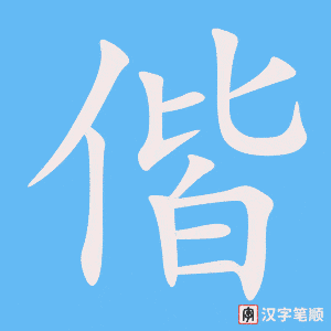《偕》的笔顺动画写字动画演示
