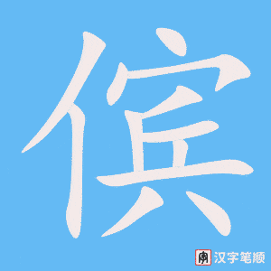 《傧》的笔顺动画写字动画演示