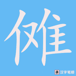 《傩》的笔顺动画写字动画演示