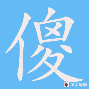 《傻》的笔顺动画写字动画演示