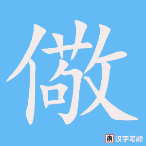 《儆》的笔顺动画写字动画演示