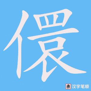 《儇》的笔顺动画写字动画演示