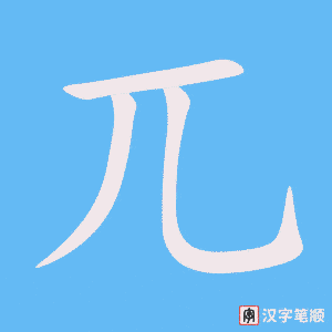 《兀》的笔顺动画写字动画演示