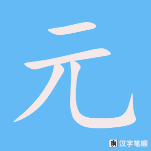 《元》的笔顺动画写字动画演示