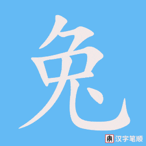 《兔》的笔顺动画写字动画演示