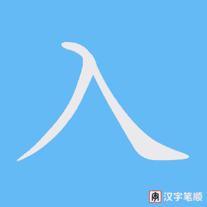 《入》的笔顺动画写字动画演示