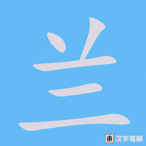 《兰》的笔顺动画写字动画演示