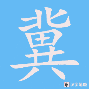 《冀》的笔顺动画写字动画演示
