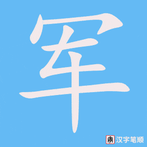《军》的笔顺动画写字动画演示