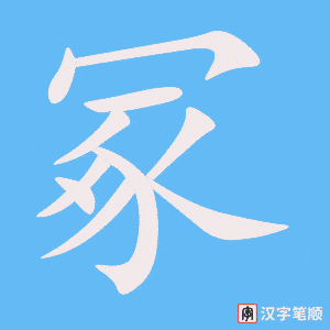 《冢》的笔顺动画写字动画演示