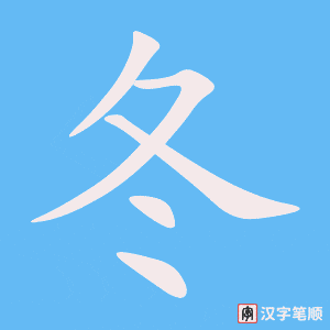 《冬》的笔顺动画写字动画演示