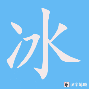 《冰》的笔顺动画写字动画演示