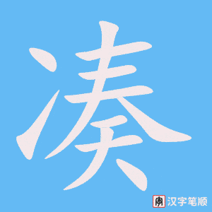 《凑》的笔顺动画写字动画演示