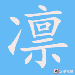 《凛》的笔顺动画写字动画演示