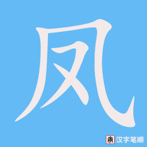 《凤》的笔顺动画写字动画演示