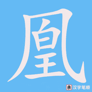 《凰》的笔顺动画写字动画演示