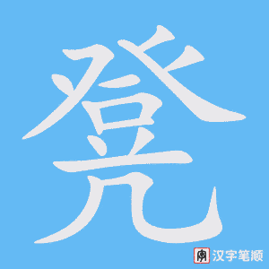 《凳》的笔顺动画写字动画演示