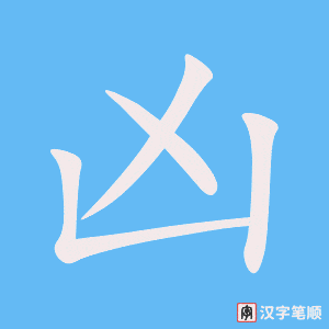 《凶》的笔顺动画写字动画演示