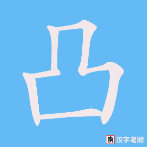 《凸》的笔顺动画写字动画演示