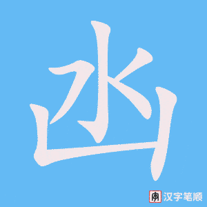 《凼》的笔顺动画写字动画演示