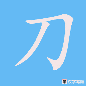 《刀》的笔顺动画写字动画演示