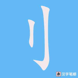 《刂》的笔顺动画写字动画演示