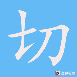 《切》的笔顺动画写字动画演示