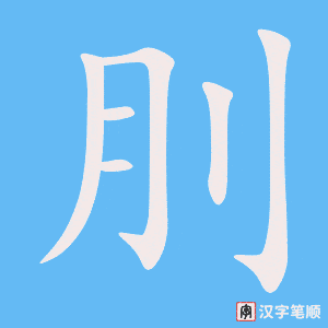 《刖》的笔顺动画写字动画演示
