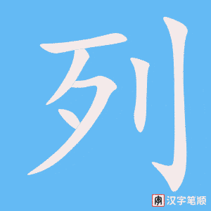 《列》的笔顺动画写字动画演示