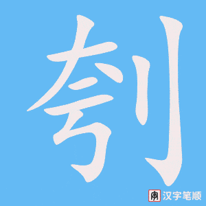 《刳》的笔顺动画写字动画演示