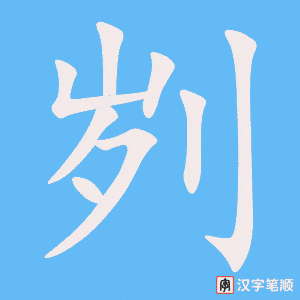 《刿》的笔顺动画写字动画演示