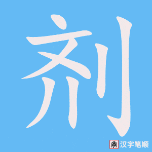《剂》的笔顺动画写字动画演示