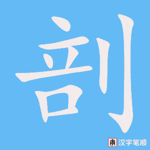 《剖》的笔顺动画写字动画演示