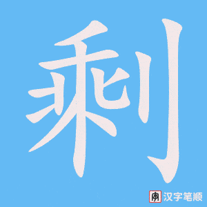 《剩》的笔顺动画写字动画演示