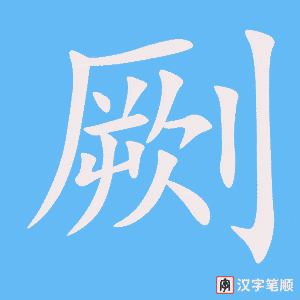 《劂》的笔顺动画写字动画演示
