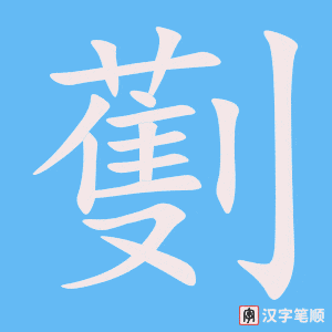 《劐》的笔顺动画写字动画演示