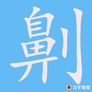 《劓》的笔顺动画写字动画演示