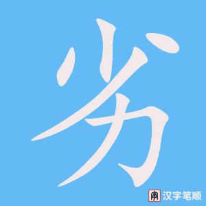 《劣》的笔顺动画写字动画演示