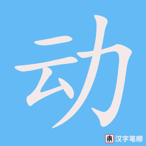 《动》的笔顺动画写字动画演示