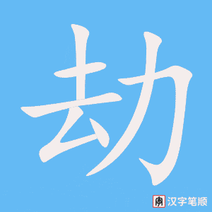 《劫》的笔顺动画写字动画演示