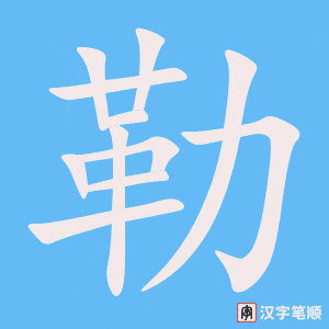 《勒》的笔顺动画写字动画演示