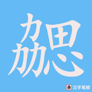 《勰》的笔顺动画写字动画演示