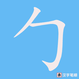 《勹》的笔顺动画写字动画演示