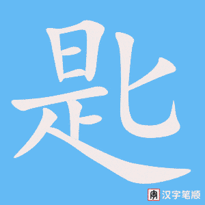 《匙》的笔顺动画写字动画演示