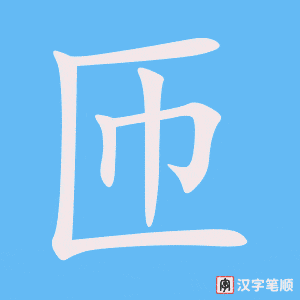 《匝》的笔顺动画写字动画演示