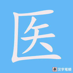 《医》的笔顺动画写字动画演示