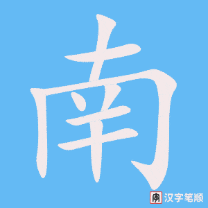 《南》的笔顺动画写字动画演示