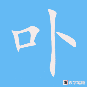 《卟》的笔顺动画写字动画演示