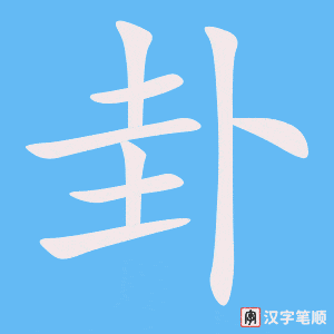 《卦》的笔顺动画写字动画演示